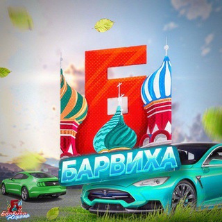 Telegram profile photo for Барвиха РП | Южный Округ
