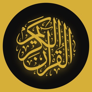 Telegram profile photo for Quran | القُرآنَ