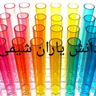 Telegram profile photo for شیمی ( محض، کاربردی، آلی، معدنی، تجزیه، شیمی فیزیک ، ...)