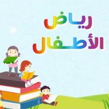Telegram profile photo for 📚تجميع ملفات رياض الأطفال📚