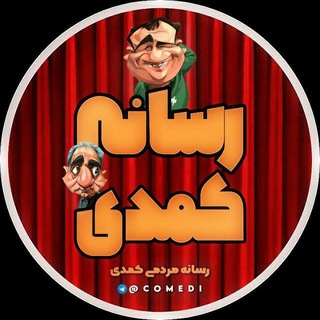 Telegram profile photo for Comedi | رسانه کمدی
