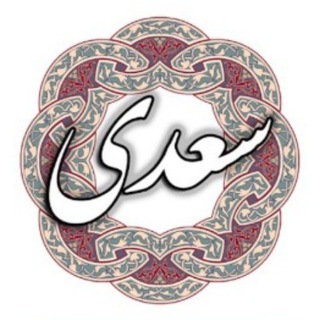 Telegram profile photo for سعدی خوانی
