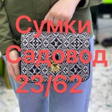 Telegram profile photo for Сумки.23/62 89253183727