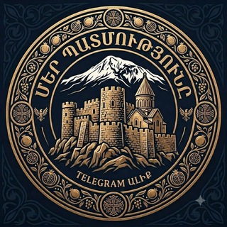 Telegram profile photo for Մեր պատմությունը 📜