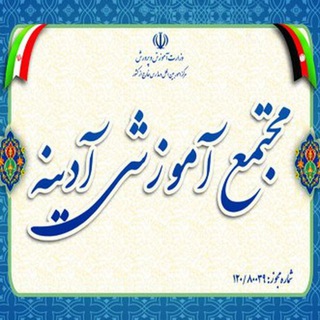 Telegram profile photo for مجتمع آموزشی آدینه