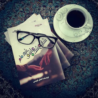 Telegram profile photo for رمان.های.اعظم.فهیمی