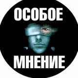 Telegram profile photo for Особое мнение