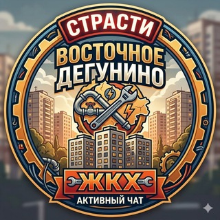 Telegram profile photo for Восточное Дегунино | Чат- решение проблем ЖКХ