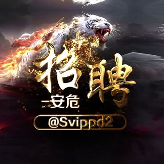 Telegram profile photo for 安危.招聘.求职.找工作