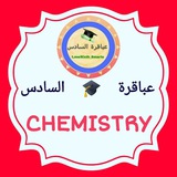 Telegram profile photo for اختبارات كيمياء سادس علمي