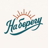 Telegram profile photo for На берегу