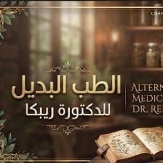 Telegram profile photo for العلاج بالطب الأصيل