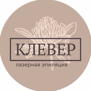 Telegram profile photo for Лазерная эпиляция Барнаул