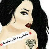 Telegram profile photo for 💋كـاتـﮯـبـه مشـﮯـاكسـه💋