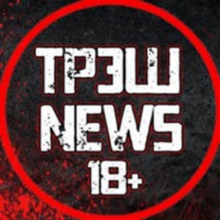 Telegram profile photo for ТРЭШ 18+