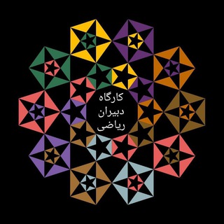 Telegram profile photo for کارگاه دبیران ریاضی