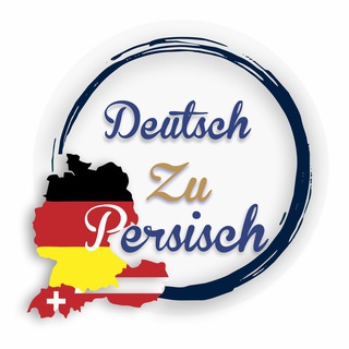 Telegram profile photo for DeutschZuPersisch | آموزش آلمانی به فارسی
