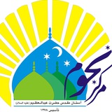 Telegram profile photo for مرکز نجوم و علوم نوین آستان مقدس حضرت عبدالعظیم (ع)