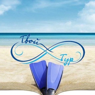 Telegram profile photo for Турагентство Твой Тур