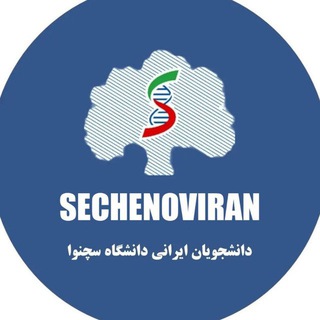 Telegram profile photo for (Иран) Первый МГМУ им. Сеченова. سچینوا/دانشگاه سچنوا