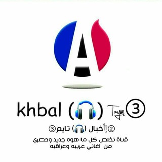 Telegram profile photo for 卐خـّـبـْ🎵ـال تــَ🎧ـايـّـم -卐