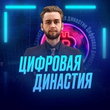 Telegram profile photo for Цифровая Династия VIP