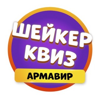 Telegram profile photo for Шейкер квиз Армавир