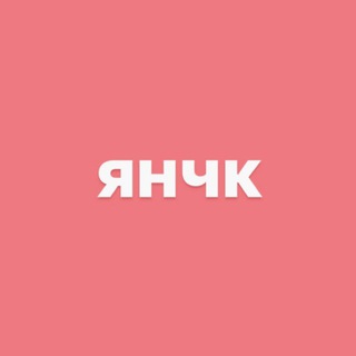 Telegram profile photo for янчк🎀