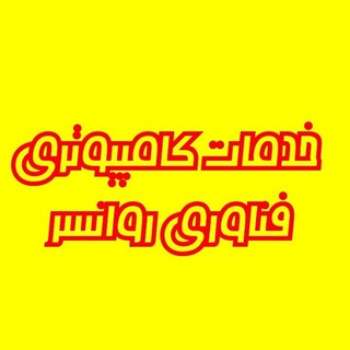 Telegram profile photo for خدمات کامپیوتری فناوری روانسر