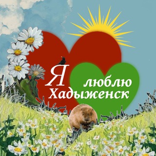 Telegram profile photo for Хадыженский чат 👀