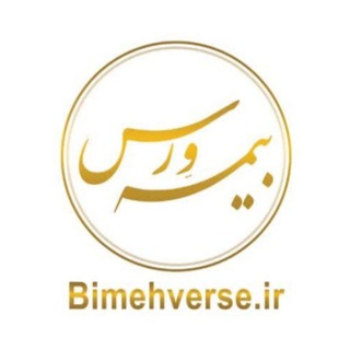 Telegram profile photo for همکاری در فروش بیمه ورس
