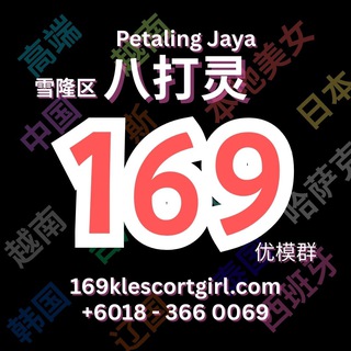 Telegram profile photo for 169 Petaling Jaya 优模群