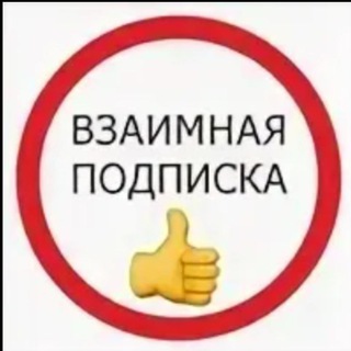 Telegram group profile photo for ВЗАИМНО ПОДПИСКИ🔥ПИАР без БАНА