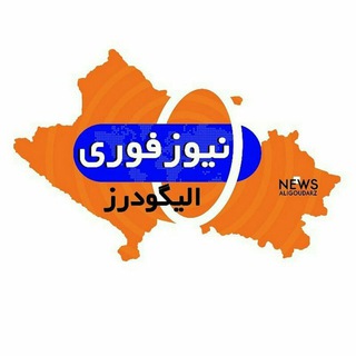 Telegram profile photo for نیوز فوری الیگودرز