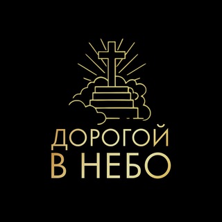 Telegram profile photo for Дорогой в небо | ОЦХВЕ совхоз Воронежский
