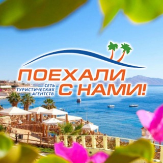 Telegram profile photo for Поехали с нами на море🏖