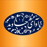 Telegram profile photo for موسسه آوای جاوید