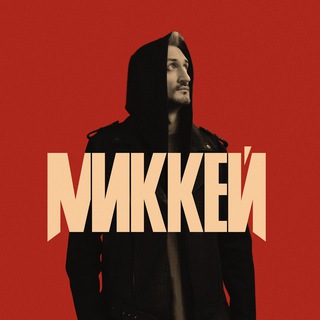 Telegram profile photo for МИККЕЙ • СТАЯ