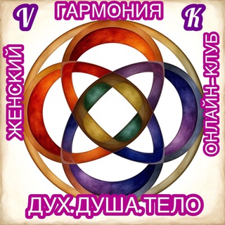 Telegram profile photo for Гармония&ДухДушаТело