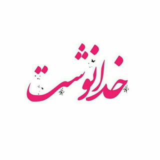 Telegram profile photo for ||خُدانِوِشْتــْــــ🍃