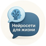 Telegram profile photo for Нейросети для жизни