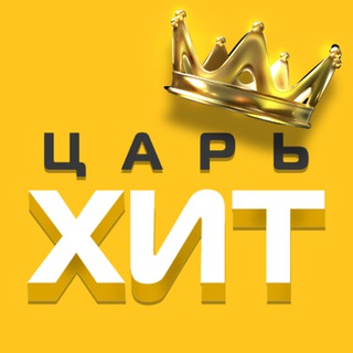 Telegram profile photo for ЦарьХит. Никакой политики – только жизнь
