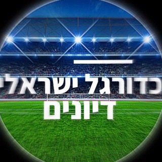 Telegram profile photo for כדורגל ישראלי דיונים