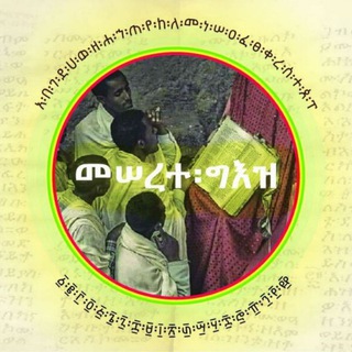 Telegram profile photo for አርድእተ ግእዝ