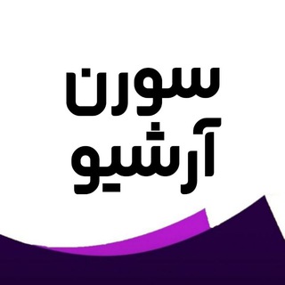 Telegram profile photo for سورن آرشیو