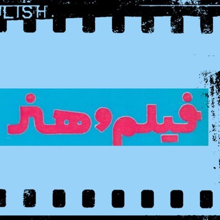 Telegram profile photo for مجله فیلم و هنر