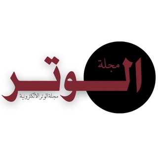 Telegram profile photo for مجلة الوتـر الالكترونية