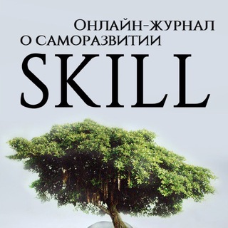 Telegram profile photo for Skill - школа саморазвития!