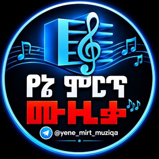 Telegram profile photo for የኔ ምርጥ ሙዚቃ 📀 My Best Music 🎼
