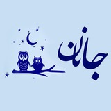 Telegram profile photo for 👧گالری جانان👶